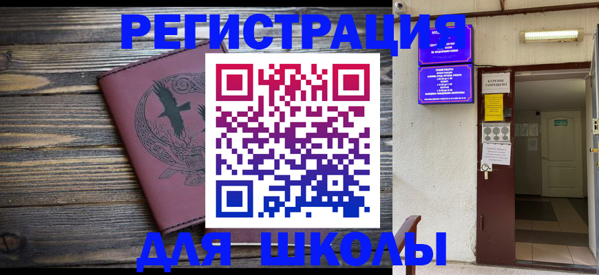 прописка для школы в Прохладном